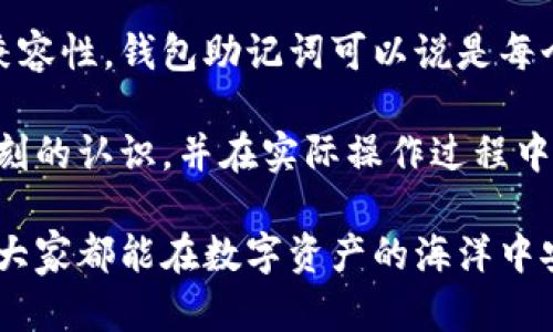 钱包助记词在数字货币和区块链技术中扮演着极其重要的角色。简单来说，钱包助记词是由一组单词组成的序列，它们的主要作用是帮助用户方便地存取和管理自己的数字资产。对于许多刚接触区块链技术的用户来说，助记词可能显得有些复杂，但了解它的重要性和作用却是至关重要的。接下来，我们将深入探讨钱包助记词的多重功能。

一、什么是钱包助记词？

钱包助记词，又称为恢复短语，通常由12到24个随机的单词组成。这些单词是基于一定的算法生成的，目的是让用户可以方便地记住和输入。同时，这些助记词与用户的钱包地址和私钥有直接的关联。当一个用户创建一个加密钱包时，系统会生成一组助记词，并要求用户将其妥善保存。

如果用户丢失了设备，助记词则能帮助他们重新获得对数字资产的访问权。因此，钱包助记词可以认为是保护用户资产的一道“门锁”。如果你把钥匙（助记词）丢失了，门就关上了，再也无法进入你的资产。

二、钱包助记词的作用

1. **资产恢复**：这是钱包助记词最基本也是最重要的作用。比如，如果手机丢失或者钱包被删除，用户可以通过助记词重新获得对钱包的访问权，恢复资产。这为用户提供了一种安全机制，确保在遇到意外情况时不会失去所有的资产。

2. **安全性**：助记词使得私钥的存储更加安全。用户可以选择将助记词纸质化保存或者使用密码管理工具保存，而非直接以数字方式存储私钥，这样可以有效降低被黑客攻击的风险。

3. **简化使用体验**：相较于直接使用复杂的私钥，助记词更易于记忆和输入。用户可以轻松地将助记词记下来，或将其写在安全的地方，而不必去面对一串复杂的数字和字母。

4. **跨平台兼容性**：很多不同的钱包应用程序都支持相同的助记词标准（如BIP39），这意味着用户可以使用同一组助记词在不同的平台上恢复他们的资产，这是技术上的一个巨大便利。

三、如何正确使用钱包助记词？

使用钱包助记词时，考虑到安全性和便利性，用户需遵循以下几点：

1. **安全保存**：助记词应该被妥善保管，不应该轻易分享给任何人。最好选择纸质化保存，并存放在安全的地方。此外，也可以使用一些加密方式保护助记词，让它更不容易被盗取。

2. **定期备份**：在创建新钱包或进行重要交易前，建议定期备份助记词，以确保在任何情况下都能重新访问钱包。

3. **警惕网络钓鱼**：在输入助记词时，一定要确保在官网或真正可靠的钱包应用程序内，以避免网络钓鱼。在输入前要仔细检查网址，谨防假网站和钓鱼软件。

四、常见问题

h41. 如果助记词丢失了怎么办？/h4

真心觉得，这是一个非常让人担忧的问题。一旦助记词丢失，用户便几乎无法访问他们的钱包和数字资产。因此，在创建钱包的时候，务必要重视助记词的备份和保护。如果不幸丢失了助记词，通常是没有办法恢复钱包的，用户只能接受损失。这也就是为什么我们强调在创建钱包后，第一件事情就是将助记词妥善保存的原因。

h42. 助记词如何生成？/h4

这里面其实有很多技术细节，助记词的生成主要依据BIP39标准。这个标准规定了如何将随机生成的私钥转换为具有一定含义的、便于记忆的单词。这种方法不会对安全性产生负面影响，因为生成出来的助记词仍然可以被还原回原始的私钥。所以，用户只需确保他们的助记词不被遗忘，便能安全使用。

五、总结

通过以上的介绍，我们可以清楚地认识到钱包助记词在数字货币领域的重要性以及它所承担的多重角色。无论是在资产恢复、使用体验，还是在跨平台的兼容性，钱包助记词可以说是每个加密货币投资者的必备良药。

有点遗憾的是，许多用户在最初使用钱包时，并未充分重视助记词的防护，导致资产损失。希望每一位读者在阅读完这篇文章后，能够对钱包助记词有更深刻的认识，并在实际操作过程中，格外加以注意哦！

未来，随着区块链技术的不断发展，钱包助记词的使用模式也可能会发生变化，但它作为一种基本的安全机制，依然是万变不离其宗的重要组成部分。希望大家都能在数字资产的海洋中安全航行！