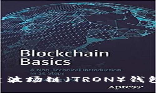 如何使用tpWallet创建波场链（TRON）钱包？未来趋势和发展解析