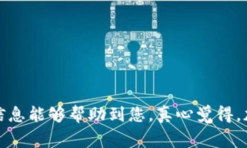 要卖出tpWallet中的pig币，您可以遵循以下步骤进行操作：

### 第一步：准备工作
在开始之前，确保您已经完成以下准备：
- 创建一个tpWallet账户并成功登入。
- 确保您的pig币已经存入钱包。
- 如果您准备将pig币转换为法定货币，您需要一个支持该货币的交易平台账户，比如币安、火币等。

### 第二步：选择交易平台
如果您只是想将pig币兑换成其他的加密货币，您可以选择一个支持pig币的交易平台。以下是一些流行的平台：
- **币安（Binance）**
- **火币（Huobi）**
- **OKEx**
- **KuCoin**

确保该平台支持您想要的交易对（如pig币和USDT、BTC等）。

### 第三步：将pig币转入交易平台
在交易平台上创建账户后，您需要将pig币转入该平台。以下是基本的转账步骤：
1. 登录到您的交易平台账户。
2. 找到“资产”或“钱包”部分。
3. 选择“存款”，找到pig币的存款地址。
4. 登录到您的tpWallet，找到pig币，选择“发送”或“转账”选项。
5. 输入交易平台的存款地址和您希望转出的数量。
6. 确认交易，等待网络确认。

### 第四步：进行交易
一旦您的pig币到账，您就可以进行交易了：
1. 在交易平台上找到对应的交易对（如PIG/USDT）。
2. 输入您希望卖出的数量，选择“限价单”或“市价单”进行交易。
3. 确认交易信息，提交订单。

### 第五步：提现
完成出售后，您可以选择将收益提现到您的银行账户或继续留在交易平台进行其他投资：
1. 登录到您的交易账户。
2. 找到“提现”选项。
3. 输入要提现的金额和提现地址（如果是法币，需填写银行账户信息）。
4. 确认提现申请。

### 可能遇到的问题
#### 问题一：如何保障交易的安全性？
在交易加密货币时，安全性是非常重要的。以下是一些安全建议：
- **使用两步验证**：开启二次验证可以防止账户被黑。
- **保持软件更新**：确保您的tpWallet和平台的应用都是最新版本，以防止漏洞。
- **定期检查账户**：经常查看账户活动，如果发现异常，请立即采取措施。

#### 问题二：如果转账失败该怎么办？
转账失败可能由多种原因导致，例如网络拥堵、地址错误等。此时可以采取以下措施：
- **检查地址**：确保您输入的地址没有错误。
- **确认网络**：检查区块链网络是否正常，可能需要等待网络拥堵解除。
- **联系客服**：如果系统提示任何错误，可以联系交易平台客服获取帮助。

通过这些步骤和注意事项，您就可以顺利地出售您在tpWallet中的pig币。希望这些信息能够帮助到您，真心觉得，加密货币市场有时可能会让人感到复杂，但只要掌握了正确的方法，您就能游刃有余。