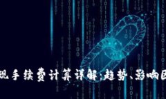 虚拟币钱包提现手续费计