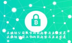 区块链公司上市的新趋势