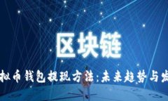 虚拟币钱包提现方法：未