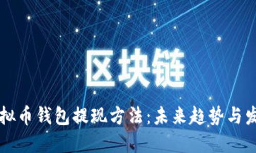 虚拟币钱包提现方法：未来趋势与发展