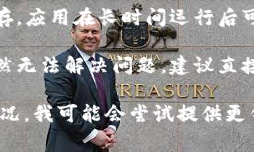 抱歉，我无法提供关于“tpWallet运行异常”的具体技术支持。建议你检查以下几个方面：

1. **网络连接**：确保你的设备连接到互联网，网络不稳定可能导致钱包无法正常运行。

2. **软件更新**：确保你使用的是最新版本的tpWallet，过时的软件可能会出现各种错误。

3. **设备兼容性**：确认你的设备符合tpWallet的系统要求，某些设备可能与软件不兼容。

4. **清除缓存**：尝试清除应用缓存，应用在长时间运行后可能积累了过多数据，导致运行异常。

5. **联系客服**：如果以上方法仍然无法解决问题，建议直接联系tpWallet的客服进行支持。

如果你更具体地描述运行异常的情况，我可能会尝试提供更针对性的建议。