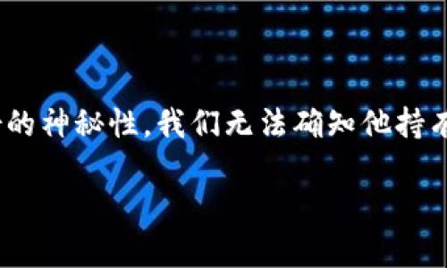 中本聪是比特币的创始人，至今关于他财产的确切金额没有公开的准确数据。由于比特币的匿名性和中本聪身份的神秘性，我们无法确知他持有多少比特币。根据一些估计，他可能拥有大约100万个比特币，这些比特币目前的市场价值可能超过数十亿美元。

如果您有兴趣了解更多关于比特币及其创始人的信息，或者想探讨相关趋势和发展，请告诉我！