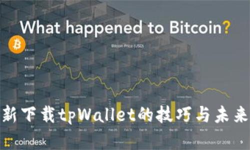 安全使用新下载tpWallet的技巧与未来发展趋势