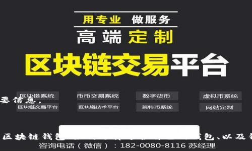 区块链钱包并不是一个具体的机构，而是一个软件或硬件工具，用于存储和管理加密货币。区块链钱包能够让用户安全地接收、存储和发送数字货币，因此它是加密货币交易中不可或缺的一部分。

### 什么是区块链钱包？

理解区块链钱包的基本概念

区块链钱包是与区块链网络连接的应用程序，帮助用户管理他们的加密货币。与传统的钱包不同，区块链钱包不会存储实际的加密货币，而是保存用户的公钥和私钥。公钥类似于银行账号，任何人都可以用它收到货币。而私钥则相当于密码，只有持有者能用它进行交易。

当我们说到区块链钱包时，通常有两种类型：热钱包和冷钱包。热钱包是指任何能够联网使用的软件钱包，适合于频繁交易。而冷钱包则是指未联网的存储设备，适合于长期保存资产的用户。两者各有优缺点，用户可以根据自己的需求选择合适的钱包类型。

区块链钱包的工作原理

区块链钱包的核心是在没有中介的情况下，用户能够安全地进行交易。用户使用钱包生成一对公钥和私钥，并将其关联到区块链网络中。当用户希望发送加密货币时，他们将需要私钥签名的交易信息通过区块链系统广播出去，其他网络节点会验证交易的有效性。通过这一过程，区块链钱包实现了去中心化的安全性。

### 区块链钱包的种类

钱包的类型分类

在这个快速发展的加密货币领域中，区块链钱包并不存在唯一的标准。不同行业、不同需求的用户为了满足自己的特定需求，开发了多种不同种类的钱包。通常来说，区块链钱包可以分为以下几类：

1. 热钱包

热钱包是指在互联网上运行的区块链钱包，通常是软件钱包，包括桌面钱包和移动钱包。它们易于使用，便于快速访问资金，但由于连接网络而存在安全风险。

2. 冷钱包

冷钱包则主要指硬件钱包或纸钱包，它们不与互联网连接，通常被视为更安全的存储方式。冷钱包适合长期持有加密资产的用户，降低被黑客攻击的风险。

3. 硬件钱包

硬件钱包是一种专门设计的设备，用于存储用户的私钥。它的安全性较高，因为私钥存储在设备内部，没有联网风险。虽然这些设备不便于频繁交易，但适合希望安全存储大量加密货币的用户。

4. 软件钱包

软件钱包是区块链钱包中最常见的一种，用户可以在电脑或手机上下载并使用。这种钱包极其便捷，适合日常交易，但相对也更容易受到攻击。

### 区块链钱包的应用场景

实际使用中区块链钱包的场景

区块链钱包的应用场景非常广泛，不仅限于加密货币交易。以下是一些常见的应用场景：

1. 投资和交易

很多用户通过区块链钱包参与加密货币投资和交易。用户可以轻松地在不同的交易所间转移资产，快速进行买卖。

2. 支付和转账

一些商家允许用户使用加密货币进行支付，通过区块链钱包，用户可以方便地进行缴费和转账。不少国家和地区的支付方式也开始逐渐接受加密货币，这为钱包的使用提供了新机遇。

3. 资产管理和持有

对于大额持有者或长期投资者来说，区块链钱包可以帮助用户管理其加密资产，实现资产的安全存储和管理。

4. NFT与数字认证

随着NFT（非同质化代币）兴起，区块链钱包在数字资产认证和交易中也扮演着重要角色。用户可以通过钱包管理和交易其数字艺术品或收藏品。

### 常见问题

1. 如何选择合适的区块链钱包？

选择合适的区块链钱包实际上并没有绝对的答案，取决于你的需求和资金的安全性。例如，如果你希望频繁交易，就可以选择热钱包；如果想要长期保存资产，那么冷钱包则是一个不错的选择。用户应考虑以下因素：

ul
listrong安全性：/strong钱包的安全性是首要考虑因素。冷钱包通常比热钱包安全。/li
listrong易用性：/strong对于新手用户，界面友好、易操作的钱包将大大降低使用的难度。/li
listrong支持的币种：/strong确定任何钱包是否支持你希望交易和持有的加密货币。/li
listrong社区和评价：/strong查看用户的评论和评价，以了解其他用户的使用感受。/li
/ul

真心觉得，选择一个适合自己的钱包就像选择生活中的伴侣一样，重要的是找到符合自己需求的那个。无论你是满足于简单，还是追求极致安全，钱包的选择都应量体裁衣。

2. 区块链钱包的安全措施有哪些？

区块链钱包的安全性是用户最关心的问题。为了保障用户资产的安全，钱包提供了多种安全措施：

ul
listrong双重认证：/strong许多钱包提供双重认证（2FA），增加账户的安全性，用户在登录账户时需要提供第二层额外的验证。/li
listrong加密存储：/strong私钥需加密存储，避免被他人窃取。/li
listrong离线备份：/strong定期备份钱包，以防丢失或损坏。纸钱包是离线备份的一种良好选择。/li
listrong定期更新：/strong钱包应用的更新确保修复潜在的安全漏洞，用户应保持使用的版本为最新。/li
/ul

有点遗憾的是，尽管有诸多安全措施，网络世界依然存在许多未知的风险。因此，用户在使用区块链钱包时，也要保持警惕，保护好自己的私钥及重要信息。

### 结论

区块链钱包作为连接用户和加密货币的桥梁，其重要性不言而喻。从个人使用到商用的多样化，区块链钱包正在不断发展和创新。通过了解什么是区块链钱包、如何选择适合自己的钱包、以及钱包的安全性，用户可以更好地参与这个充满活力的数字资产世界。希望每位用户都能在这个新兴的领域中，找到安全、便捷的数字货币管理方式。