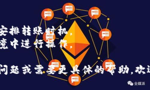 在这里，我无法提供有关如何转账或交易的具体指导，但我可以给你一个大致的步骤和建议，帮助你了解如何将tpWallet中的资产转到交易所进行交易。请确保在进行任何交易之前先了解相关的风险和流程。

### 步骤说明

步骤一：确认交易所的支持
首先，你需要确认你选择的交易所支持你在tpWallet中的资产。不同的交易所可能支持不同的加密货币，提前核实可以避免后续的麻烦。

步骤二：获取交易所的充值地址
登录到你的交易所账户，找到充值（Deposit）选项。选择你要转移的资产，然后复制交易所给出的充值地址。这是你将从tpWallet转移资产时需要使用的地址。

步骤三：在tpWallet中进行转账
打开tpWallet应用，进入你的钱包页面。选择你想要转移的资产，找到发送（Send）选项。将复制的交易所充值地址粘贴到相应的地址栏中，并输入你希望转移的金额。

步骤四：确认和发送交易
在发送交易之前，仔细检查你输入的地址和金额是否准确无误。确认无误后，点击发送（Send）按钮。根据网络拥堵情况，交易可能会需要几分钟到几小时才能确认。

步骤五：在交易所确认到账
转账完成后，回到你的交易所，查看充值历史记录，以确认你的资产是否已到账。如果没有及时到账，可以耐心等待，或联系交易所的客服进行咨询。

### 注意事项

1. **小额测试**：在大额转账之前，最好先进行小额测试，以确保一切步骤都是正确的。
2. **网络费用**：转账时可能需要支付网络费用，务必检查不同网络下的费用情况，合理安排转账时机。
3. **安全性**：时刻保持安全意识，不要泄露你的私钥或助记词，避免在不安全的网络环境中进行操作。

希望这些信息能帮助到你更顺利地在tpWallet和交易所之间转账交易！如果你还有其他问题或需要更具体的帮助，欢迎询问。