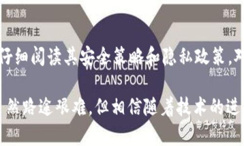 ROI提升与安全加密：未来高安全性加密货币钱包的趋势分析

加密货币钱包, 安全性, 未来趋势, 投资建议/guanjianci

在这一数字货币和区块链技术日益普及的时代，加密货币钱包的安全性成为了广大投资者和用户心中最重要的考量因素之一。写到这里，我真心觉得，在这片充满机遇与挑战的领域，能够选择一个安全性高的加密货币钱包至关重要。在本文中，我将围绕这个主题展开详细讨论，分析未来高安全性加密货币钱包的发展趋势，帮助用户提高投资决策的信心。

1. 加密货币钱包的基本概念

加密货币钱包是允许用户存储、接收和发送数字货币的工具。它们不仅能够管理用户的数字资产，还提供了一种安全存储私钥的方式。私钥是用来签署交易的，保护私钥的安全性直接关系到用户资产的安全。当前，市场上有热钱包、冷钱包、纸钱包等多种类型的加密货币钱包，每一种都有其特定的优缺点。

2. 热钱包与冷钱包的安全性比较

热钱包是通过互联网连接的在线钱包，使用方便，适合频繁交易的用户。然而，由于连网的特点，热钱包的安全性相对较低（有些用户可能会感到有点遗憾，因为这些便利的界面通常伴随着一定的风险）。相对而言，冷钱包则是完全离线的，像硬件钱包和纸钱包，能够提供更高的安全性，因为它们不会受到网络攻击的威胁。

3. 选择高安全性加密货币钱包的标准

为了选择一款高安全性的加密货币钱包，用户可以参考以下几个标准：

1. **多重验证机制**：高安全性的钱包通常提供双重认证，有助于确保只有真正的用户才能访问账户。
2. **私钥控制权**：选择那些用户能完全控制私钥的钱包，减少被第三方操控的风险。
3. **开源代码**：开源钱包的代码可以被审核，能够增加透明度和信任感。
4. **安全存储技术**：诸如多重签名技术和生物识别技术也是钱包提供高安全性的有效手段。

4. 未来趋势：加密货币钱包的安全性将如何发展

随着区块链技术的不断革新，未来的加密货币钱包在安全性上将会有许多新的发展。例如，我们可能会看到更多钱包使用区块链智能合约来增强安全性，通过自动验证交易的合法性来降低欺诈行为的发生。此外，面向用户的教育也将成为一大趋势，更多钱包将提供详细的安全使用指南，帮助用户在使用时减少常见的安全隐患。

5. 加密货币钱包的市场现状

根据全球市场研究，当前市面上的加密货币钱包数量达到数百种，用户在选择时真的面临着选择困难症。对此，我感到一丝无奈，选择合适的钱包不仅关乎资金安全，更影响了用户的交易体验。在这方面，我们可以期待未来将会有更多聚焦于用户体验与安全性融合的钱包产品涌现。

6. 未来投资者应如何选择加密货币钱包

首先，投资者应评估自己的需求。例如，如果你是一个频繁交易的用户，热钱包可能是你的最佳选择，但一定要将资金分散存放，同时也保持一部分在冷钱包中以确保安全。若对安全性有更高需求的用户，则应考虑选择冷钱包。当然，用户在选择钱包时，最重要的是考虑信誉、支持的币种以及社区反馈等因素。在信息选择如海洋般汹涌澎湃的今天，选择一个受欢迎的、经验丰富的钱包服务商会让用户更加放心。

7. 可能相关问题一：什么是私钥，为什么它如此重要？

私钥是用户访问其加密货币资产的唯一凭证，就像银行账户的密码一样。拥有私钥，就代表拥有相关数字资产的所有权。因此，私钥的安全性至关重要。用户在选择钱包时，一定要确保自己能完全控制私钥，并了解如何安全地保存它，以防止丢失或被盗。健康的安全习惯能让你的资产如同保护神一样，免受外界威胁。

8. 可能相关问题二：如何判断一个钱包是否安全？

判断一个钱包的安全性可以通过以下几个方面：首先查看 wallet 的用户评价和开发团队的背景。其次，检查钱包是否支持多重签名及双重验证等安全功能。最后，打开钱包的官方页面，仔细阅读其安全策略和隐私政策。对我而言，透明度高的钱包更容易赢得我的信任，因为这样的钱包是对用户负责的。总体来说，了解钱包的各项安全功能和社区的反馈结论能帮助用户做出更明智的选择。

在这片充满变数的数字货币世界里，安全性高的加密货币钱包能够帮助用户更好地保值与增值。我希望通过以上的分析与建议，能帮助到正在迷茫的你，真心为你的资产安全感到高兴。虽然路途艰难，但相信随着技术的进步，我们能拥有一个更加安全、便捷的加密货币未来！