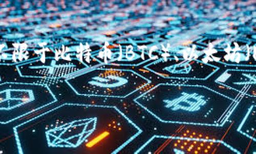 OK交易所是一个加密货币交易平台，成立于2017年，总部位于中国香港。它为用户提供了多种数字资产的交易服务，包括但不限于比特币（BTC）、以太坊（ETH）及其他山寨币。OK交易所以其丰富的交易对、创新的金融产品和用户友好的界面而闻名，吸引了大量的投资者与交易者。

### 未来加密货币交易所的趋势与发展：深入分析OK交易所的影响