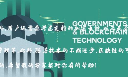 区块链帐户和钱包这两个概念之间有一定的联系，但它们并不是完全相同的东西。为了更好地理解它们之间的关系，我们需要逐步解析。

区块链帐户的定义
区块链帐户是个人或实体在区块链网络上进行交易和存储数字货币的身份标识。简单来说，可以把区块链帐户看作是一个银行账户，但它没有中介。在区块链中，用户通过其帐户地址来接收和发送加密货币，进行各种操作。

钱包的定义
钱包是用来存储和管理数字资产的软件或硬件工具。它可以存储用户的私钥和公钥，允许用户能够安全地进行加密货币的交易。钱包负责管理与区块链帐户相关联的数字资产，并为用户提供访问这些资产的方式。

区块链帐户与钱包的关系
用一个简单的比喻来说明：区块链帐户就像是一个银行账户，而钱包则是这个账户的通行证。用户通过钱包来控制和管理他们的区块链帐户。钱包通常与区块链帐户是一一对应的关系，但用户可以通过不同的钱包来访问同一个帐户，前提是他们拥有对应的私钥。

帐户类型
在区块链中，帐户主要分为两类：外部拥有帐户（EOA）和智能合约帐户。EOA是由用户直接控制的帐户，而智能合约帐户则是程序控制的，能够按照设定的条件进行自动执行的操作。无论哪种类型的帐户，它们都可以产生与钱包相关的交易记录。

钱包的种类
钱包有很多种类型，主要分为热钱包和冷钱包。热钱包是指在线连接到互联网的钱包，方便快捷，但安全性相对较低。而冷钱包则是离线存储的方式，更加安全，不过使用起来较为不便。用户在选择钱包时，需要根据自己的需求来决定。

如何安全地管理钱包和帐户
管理数字资产的安全性至关重要。用户应该定期备份钱包，牢记私钥，不要与他人分享。同时，使用两步验证等额外的安全措施也是非常有必要的。真心觉得，在这个瞬息万变的数字世界中，安全方面的审核与管理是每个用户都必须高度重视的事情。

总结
综上所述，区块链帐户和钱包的嵌套关系是非常复杂的。虽然它们各自有独特的功能和特性，但却是不可或缺的组成部分。了解这两个概念之间的差异和联系，将有助于用户更好地进行加密货币的管理和交易。

可能相关问题

h4问题1：如何选择合适的钱包？/h4
在选择钱包时，用户需要考虑多个因素。首先是安全性，选择具备良好声誉的钱包软件或硬件。其次是用户体验，选择界面友好、操作简单的钱包。此外，用户还需要考虑支持的加密币种，以及是否方便进行交易和管理。有点遗憾的是，很多用户在选择钱包时往往仅仅关注了加密货币的种类，而忽视了钱包的安全与便捷性，这是不值得鼓励的。

h4问题2：区块链技术的未来趋势如何？/h4
区块链技术的未来发展值得期待。随着各国政府和企业对区块链技术的关注度提升，未来我们可能会看到更多的应用场景，比如跨境支付、供应链管理等。此外，随着技术的不断进步，区块链的可扩展性、吞吐量和隐私保护等问题也将逐步得到解决。真心觉得，区块链的未来可能会给我们的生活带来新的变革。

以上就是对区块链帐户与钱包之间关系的详细探讨。不论是个人用户还是行业从业者，了解这些知识对于参与到数字资产的世界中都是至关重要的。希望我的分享能对你有所帮助！