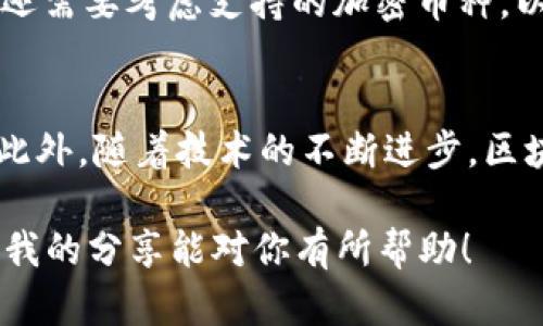 区块链帐户和钱包这两个概念之间有一定的联系，但它们并不是完全相同的东西。为了更好地理解它们之间的关系，我们需要逐步解析。

区块链帐户的定义
区块链帐户是个人或实体在区块链网络上进行交易和存储数字货币的身份标识。简单来说，可以把区块链帐户看作是一个银行账户，但它没有中介。在区块链中，用户通过其帐户地址来接收和发送加密货币，进行各种操作。

钱包的定义
钱包是用来存储和管理数字资产的软件或硬件工具。它可以存储用户的私钥和公钥，允许用户能够安全地进行加密货币的交易。钱包负责管理与区块链帐户相关联的数字资产，并为用户提供访问这些资产的方式。

区块链帐户与钱包的关系
用一个简单的比喻来说明：区块链帐户就像是一个银行账户，而钱包则是这个账户的通行证。用户通过钱包来控制和管理他们的区块链帐户。钱包通常与区块链帐户是一一对应的关系，但用户可以通过不同的钱包来访问同一个帐户，前提是他们拥有对应的私钥。

帐户类型
在区块链中，帐户主要分为两类：外部拥有帐户（EOA）和智能合约帐户。EOA是由用户直接控制的帐户，而智能合约帐户则是程序控制的，能够按照设定的条件进行自动执行的操作。无论哪种类型的帐户，它们都可以产生与钱包相关的交易记录。

钱包的种类
钱包有很多种类型，主要分为热钱包和冷钱包。热钱包是指在线连接到互联网的钱包，方便快捷，但安全性相对较低。而冷钱包则是离线存储的方式，更加安全，不过使用起来较为不便。用户在选择钱包时，需要根据自己的需求来决定。

如何安全地管理钱包和帐户
管理数字资产的安全性至关重要。用户应该定期备份钱包，牢记私钥，不要与他人分享。同时，使用两步验证等额外的安全措施也是非常有必要的。真心觉得，在这个瞬息万变的数字世界中，安全方面的审核与管理是每个用户都必须高度重视的事情。

总结
综上所述，区块链帐户和钱包的嵌套关系是非常复杂的。虽然它们各自有独特的功能和特性，但却是不可或缺的组成部分。了解这两个概念之间的差异和联系，将有助于用户更好地进行加密货币的管理和交易。

可能相关问题

h4问题1：如何选择合适的钱包？/h4
在选择钱包时，用户需要考虑多个因素。首先是安全性，选择具备良好声誉的钱包软件或硬件。其次是用户体验，选择界面友好、操作简单的钱包。此外，用户还需要考虑支持的加密币种，以及是否方便进行交易和管理。有点遗憾的是，很多用户在选择钱包时往往仅仅关注了加密货币的种类，而忽视了钱包的安全与便捷性，这是不值得鼓励的。

h4问题2：区块链技术的未来趋势如何？/h4
区块链技术的未来发展值得期待。随着各国政府和企业对区块链技术的关注度提升，未来我们可能会看到更多的应用场景，比如跨境支付、供应链管理等。此外，随着技术的不断进步，区块链的可扩展性、吞吐量和隐私保护等问题也将逐步得到解决。真心觉得，区块链的未来可能会给我们的生活带来新的变革。

以上就是对区块链帐户与钱包之间关系的详细探讨。不论是个人用户还是行业从业者，了解这些知识对于参与到数字资产的世界中都是至关重要的。希望我的分享能对你有所帮助！