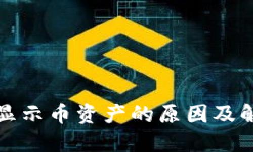 tpWallet不显示币资产的原因及解决方案揭秘