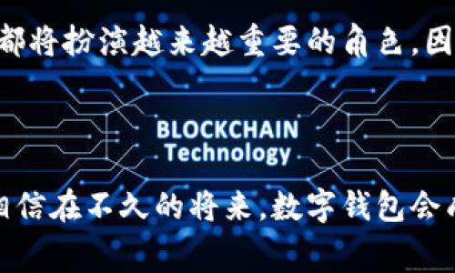 将钱转到数字钱包里是现代金融活动中常见的一部分。数字钱包（如PayPal、Apple Pay、微信支付等）允许用户以方便和安全的方式进行交易和转账。以下是将钱转到数字钱包的步骤，以及这个过程的一些相关信息。

### 如何将钱转到数字钱包

步骤一：选择合适的数字钱包
在决定如何将钱转到数字钱包之前，首先需要选择一个合适的钱包。市场上有多种数字钱包可供选择，如PayPal、Apple Pay、支付宝和微信支付等。要根据你的需求、使用习惯和所在地区来选择。

步骤二：账户注册与验证
一旦选择了数字钱包，接下来需要注册一个账户。注册过程中通常需要提供电子邮件地址、手机号码和个人信息。有的数字钱包还要求进行身份验证，可能需要上传身份证件或提供银行账户信息。

步骤三：绑定银行账户或银行卡
完成注册后，通常需要将银行账户或银行卡与数字钱包绑定。根据不同的服务提供商，绑定过程可能略有不同，但通常都需要输入银行卡信息并验证。部分数字钱包可能会要求进行小额打款验证以确保账户信息正确。

步骤四：选择转账方式
绑定银行账户或银行卡后，可以开始将钱转入数字钱包。大多数数字钱包提供几种转账方式，包括直接从银行账户转账、通过信用卡或借记卡支付等。选择适合自己的方式，并按照提示进行操作。

步骤五：确认转账
在执行转账时，要仔细核对金额和账户信息，确保无误。然后确认转账。转账完成后，可以在数字钱包的余额中查看是否资金已到账。

### 常见问题

问题一：数字钱包安全性如何？
在使用数字钱包时，安全性是一个非常重要的问题。很多人可能会担心个人信息或资金的安全。我真心觉得，随着科技的发展，大多数主流数字钱包都加强了对用户账户的保护措施，例如采用二次身份验证、加密技术等来保护用户信息。
当然，用户自己也要保持警惕，定期更改密码，不随意点击陌生链接，保护好手机和电脑的安全。要记住，安全是双方面的，服务提供商和用户都需要共同努力。

问题二：转账费用如何计算？
另一个常见的问题是转账费用。不同的数字钱包在收费标准上可能会有差异。有些数字钱包在转账时会收取固定费用或按照转账金额的一定比例收费，而有些则可能提供无费用的转账。
使用数字钱包前，建议详细查看相关的服务条款，以避免不必要的费用。我有点遗憾地发现，很多人往往会在转账完成后才意识到费用问题，因此建议大家在每次转账之前先确认相关的费用政策，再进行转账。

### 潜在发展及未来趋势

数字钱包的兴起是大势所趋，未来我们可以期待更多创新的发展。例如，区块链技术可能会让数字钱包变得更加安全透明。同时，随着全球经济数字化，很多国家和地区都在推行数字货币，这将进一步推动数字钱包的普及。

在这样的环境下，掌握如何将钱转到数字钱包的技能显得尤为重要。无论是个人理财、还是商业交易，数字钱包都将扮演越来越重要的角色。因此，大家要跟上这个趋势，适应新的支付方式，让生活变得更加便利。

### 结论

将钱转到数字钱包的过程并不复杂，但需要注意安全和转账费用等多个方面。随着数字支付方式的不断演进，相信在不久的将来，数字钱包会成为我们生活中不可或缺的一部分。希望这些信息能够帮助到你，让你在使用数字钱包的过程中更加得心应手！