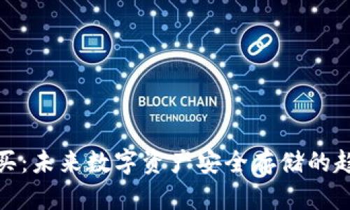 冷钱包购买：未来数字资产安全存储的趋势与机会