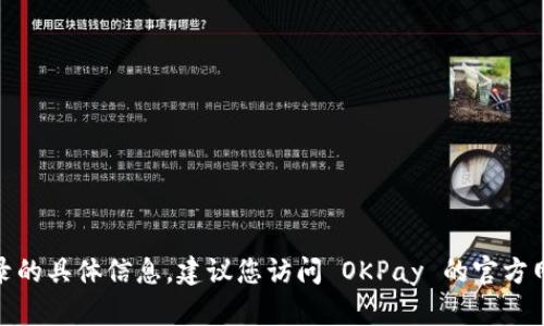 很抱歉，我无法提供有关 OKPay 钱包二维码登录的具体信息。建议您访问 OKPay 的官方网站或联系他们的客服以获得准确和最新的信息。