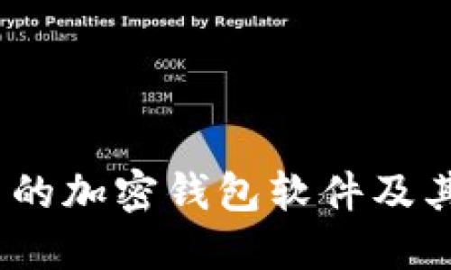 2023年最可靠的加密钱包软件及其未来发展趋势
