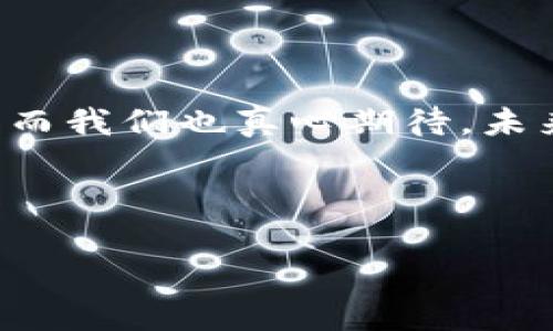 关于“tpWallet跨链转账找回多久”的问题，我们可以从多个维度进行分析。跨链转账的找回时间受多种因素的影响，包括转账的状态、区块链网络的拥堵情况、钱包服务商的处理速度等。以下是对该问题的一些详细解析。

跨链转账的基本概念

跨链转账，简单来说，就是在不同区块链之间进行资产转移的一种技术。这种技术的出现使得用户能够在不同的区块链网络之间进行数字资产的自由流动，增强了区块链生态的互操作性。比如，你可能想将以太坊网络上的资产转移到比特币网络，通过跨链技术就能实现这种转换。


tpWallet的功能和特点

tpWallet是一款支持多种主流公链和跨链转账的钱包，它不仅方便用户管理不同链上的数字资产，还为用户提供了一个安全和可靠的存储环境。tpWallet的用户界面友好，不论是新手还是资深玩家，都可以轻松上手。


转账处理的基本流程

在进行跨链转账时，用户一般需要通过tpWallet进行以下几个步骤：
1. **选择转账链**：用户选择要转移资产的源链和目标链。
2. **填写转账信息**：包括资产种类、数量、目标地址等信息。
3. **确认交易**：在确认交易前，用户可以查看交易的详细信息，包括费用和预计到账时间。
4. **等待确认**：交易提交后，会在源链上进行确认，确认后资产才会被解锁，并在目标链上进行相应的处理。


找回跨链转账的时间

如果用户在跨链转账过程中遇到问题，例如错误的目标地址或交易未能成功，找回的时间将取决于多个因素：
1. **交易确认状态**：如果交易尚未确认，用户通常可以取消交易。但如果已经确认，资金将需要通过相关机制进行找回。
2. **区块链网络情况**：各个区块链的区块确认时间不一致，某些网络在高峰期可能会出现拥堵，导致找回时间延长。
3. **平台的处理速度**：tpWallet或其他钱包服务商的客服处理速度也会影响找回时间。如果问题在工作时间内提交给客服，他们通常会设法尽快跟进，为用户提供解决方案。


可能遇到的问题及解决方案

那么在使用tpWallet进行跨链转账时，用户可能会遇到哪些问题呢？我们整理了两个常见的问题及其解决方案，供大家参考。


h4问题一：转账金额已扣除，但未到账/h4

出于各种原因，跨链转账有时会出现“干打雷不下雨”的情况，也就是说，用户的钱包显示转账已完成，但目标链的钱包中并没有到账。这种情况下，真心觉得有点沮丧，但一定先保持冷静。
1. **检查交易记录**：用户可以在tpWallet内查看相关的交易记录，确认该交易是否已成功完成。
2. **确认地址**：有时候用户可能在输入地址时出现了错误，这会导致资产转错地方。此时，确认转账的目标地址就显得尤为重要。
3. **联系客户支持**：如果确认交易是成功的，那么可以第一时间联系tpWallet的客户服务，提供交易哈希值等信息，以便快速查找和定位问题。


h4问题二：转账被提取但资金未到账/h4

如果在转账过程中出现了意外问题，比如转账已被提取，但用户的资产仍未到账，许多人可能会有点焦虑。但这时候可以尝试以下几步：
1. **查找区块链确认**：通过区块链浏览器查看交易的详细状态，确认是否在进行中或者已经被确认。
2. **查看网络状态**：在进行跨链转账前，应时刻留意区块链网络的拥堵状态，避免在高峰时段进行交易。
3. **耐心等待**：有时区块链的确认时间受到各种因素的影响，如果交易已经显示“For Confirmation”，用户需要保持耐心，等待处理完成。


总结与未来展望

总体来说，tpWallet的跨链转账功能为用户提供了极大的便利，但同时也伴随着一些潜在的风险和挑战。希望随着技术的进步，未来跨链转账的稳定性和响应速度会进一步提高，更多的用户能够感受到跨链生态的优势。
在数字货币全球化的背景下，跨链转账将会成为更加普及的功能，增强人们对各种数字资产的使用场景。这不仅仅是用户个人的需求，更是整个区块链行业的探索与实践。


展望未来

随着区块链技术的不断发展，跨链转账的方式和时间效率将会不断提升。用户将在更加安全和高效的环境中体验到资产的流动。而我们也真心期待，未来能有更多的技术创新应运而生，让数字资产的转移变得更加简单和迅速。
同时，也希望每位用户在使用跨链转账功能时，保持必要的警惕，确保每一次转账都能顺利完成，避免不必要的损失。


希望以上内容能够解答你对“tpWallet跨链转账找回多久”的疑问。如果你还有其他问题，欢迎随时提问。