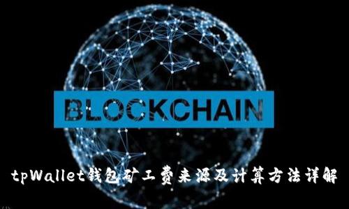 tpWallet钱包矿工费来源及计算方法详解