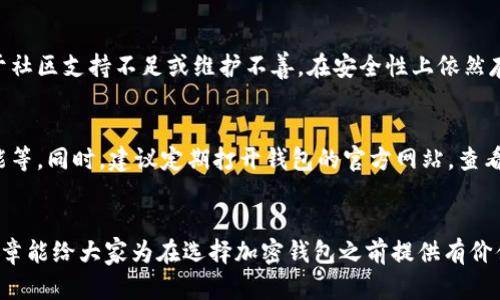 xiaoguo加密钱包开源和不开源的区别解析/xiaoguo
加密钱包, 开源钱包, 不开源钱包, 安全性/guanjianci

引言
加密钱包的出现改变了人们对数字资产的管理方式。随着加密货币的普及，越来越多的人开始关注如何安全地存储和使用这些资产。在这个背景下，开源和不开源的加密钱包成为了一个讨论的重要话题。本文将深入探讨这两者之间的区别，让我们一窥它们的优缺点以及对用户的潜在影响。

什么是加密钱包
首先，理解什么是加密钱包是非常重要的。简单而言，加密钱包是存储、发送和接收加密货币的一种工具。它可以是软件程序，也可以是硬件设备。加密钱包的主要功能包括生成和管理用户的密钥，以及与区块链网络交互。

开源加密钱包的定义
开源加密钱包是指其源代码公开，任何人都可以访问、查看、修改和分发。这种类型的钱包通常由一个社区开发和维护，用户可以信任这些代码的透明性。当出现安全问题时，社区可以迅速解答并修复，极大地增强了安全性。

不开源加密钱包的定义
与开源加密钱包相对，不开源钱包的源代码是闭源的，用户无法访问或修改其代码。这类钱包通常由公司或开发团队进行维护和更新，用户需要依赖团队的透明度和诚实性。虽然这类钱包可能在功能和用户体验上有所，但消费者对于安全性和隐私的担忧依然存在。

开源加密钱包的优缺点
strong优点：/strong
ul
    listrong透明性：/strong开源钱包的源代码公开，用户可以自行检查其安全性，减少被恶意软件侵害的风险。/li
    listrong社区支持：/strong有活跃社区的支持，用户可以在问题发生时快速获得帮助和支持。/li
    listrong自由度高：/strong用户可以自由选择和修改功能，根据个人需求调整钱包的使用体验。/li
/ul

strong缺点：/strong
ul
    listrong技术门槛：/strong对于不懂技术的用户，检查代码可能存在困难。/li
    listrong常见的误区：/strong有些用户错误地认为开源钱包就一定安全，而忽略了安全使用的其他重要方面。/li
/ul

不开源加密钱包的优缺点
strong优点：/strong
ul
    listrong用户友好性：/strong通常情况下，闭源钱包的用户体验更为流畅，更适合不熟悉技术的普通用户。/li
    listrong快速迭代：/strong开发团队能够在封闭环境里更快速地推出新功能和安全更新。/li
    listrong专业化支持：/strong通常配备专业的客户支持，用户在遇到问题时可以获得更为直接的帮助。/li
/ul

strong缺点：/strong
ul
    listrong安全未知：/strong用户对钱包内部机制不了解，潜在的安全风险大大提升。/li
    listrong信任问题：/strong用户需要对开发团队或公司有足够的信任，而这在加密货币世界中并不总是易事。/li
/ul

安全性比较
安全性是加密钱包最重要的考量因素之一。开源钱包由于其代码透明，允许更多的审计和讨论，因此可以为用户提供较高的安全保障。然而，虽然不少开发团队会进行定期安全审核，但针对闭源钱包的代码并无广泛审计，这使得某些安全隐患在不被发现的情况下继续存在。

使用场景的选择
选择开源还是不开源钱包还要结合个人的具体需求。如果你是一名加密货币的专业用户，对安全性有极高的要求，那么开源钱包会是一个明智的选择。反之，如果你是初入圈子的普通用户，不懂技术，可能更倾向于使用拥有良好用户体验和直接支持的闭源钱包。

未来的趋势
在未来，随着加密货币技术的不断发展，开源与不开源钱包之间的竞争将更加激烈。开源钱包有望在安全性、透明度和功能方面逐渐占据主导地位，但同时，闭源钱包也可能通过更优质的用户体验和技术支持来吸引用户。在这个过程中，我真心觉得用户的需求和对安全的重视将成为决定性的因素。

相关问题讨论

h4问题一：是否所有开源钱包都是安全的？/h4
不得不说，这个问题其实很复杂。虽然开源钱包提供了代码透明的优势，但并不是所有的开源钱包都是无懈可击的。有些项目由于社区支持不足或维护不善，在安全性上依然存在风险。因此，选择开源钱包时，用户仍需对其进行判断和选择，优先关注那些拥有良好社区口碑和持续更新的项目。

h4问题二：如何确保不开源钱包的安全性？/h4
对于使用不开源钱包的用户，确保安全性的方法主要是选择声誉良好的钱包供应商，了解其安全措施，比如两步验证、防钓鱼功能等。同时，建议定期打开钱包的官方网站，查看最新的安全公告和更新记录。真心觉得，在选择钱包时，用户的不仅要关注功能，还要更加关注钱包信息的更新频率和用户反馈。

结语
无论是开源还是不开源的加密钱包，各有其优缺点。最重要的是根据自身的需求和安全意识来选择合适的加密钱包。希望本篇文章能给大家为在选择加密钱包之前提供有价值的参考，帮助大家更安全地管理自己的数字资产。