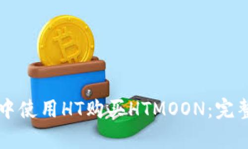 如何在tpWallet中使用HT购买HTMOON：完整指南与未来趋势