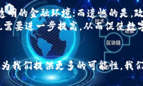 数字货币的未来：提现与流通的趋势分析

数字货币, 提现, 未来趋势, 加密货币/guanjianci

引言
在这个数字经济快速发展的时代，数字货币已经不再是一个陌生的概念。随着科技的进步，尤其是区块链技术的不断成熟，数字货币日益成为人们投资和日常交易的重要工具。然而，关于数字货币的提现问题，往往让许多人感到困惑。这不仅涉及到数字货币的流通性，还关乎其可用性和未来的发展方向。

1. 什么是数字货币？
数字货币，简单来说，就是以数字形式存在的货币。它不仅包括了加密货币如比特币（Bitcoin）、以太坊（Ethereum）等，也涵盖了中央银行数字货币（CBDC）。特别是在区块链技术的推动下，数字货币的出现不仅提高了交易的效率，还为用户提供了更高的安全性。

2. 提现的概念与方式
提到提现，很多人首先想到的就是将数字货币转化为法定货币，如人民币、美元等。实际上，提现是一项让用户可以将持有的数字资产转化为现金或者别的财务资产的过程。提现的方式有多种，常见的包括：
ul
    li通过交易所：用户可以在各大数字货币交易所，将其数字货币转置为法币，之后再提取到银行账户中。/li
    liOTC交易：用户可以选择在场外交易平台，以协商的方式直接与其他用户进行交易，完成提现。/li
    li通过数字货币ATM：一些城市已经开设了数字货币ATM机，用户可以直接使用这些设备进行数字货币提现。/li
/ul

3. 提现中的挑战与风险
尽管提现的方式多种多样，但仍然存在一些挑战和风险。
ul
    li政策与法规限制：不同国家和地区对于数字货币的监管政策差异较大，用户在提现时需要了解相关规定，以免触犯法律。/li
    li手续费问题：不同交易平台的提现手续费存在较大差异，部分平台可能收取高额费用，影响用户的利益。/li
    li安全问题：提现过程中，用户的账户信息和资金安全至关重要，任何信息泄露都可能导致资金损失。/li
/ul

4. 数字货币的未来发展趋势
随着更多国家逐渐接受数字货币的理念，未来的发展趋势预计将会更加显著。不少专家和投资机构认为，数字货币将逐渐进入主流经济，特别是以下几个方面将会显得尤为突出：
ul
    li稳定币的兴起：稳定币是以法币作为基础资产，旨在保持其价值得到市场认可。未来，稳定币将会被广泛应用于支付和跨境交易中。/li
    li区块链技术的深入应用：区块链的安全性与去中心化特性，将使得数字货币的交易更加透明，流通更加便利。/li
    liDeFi的崛起：去中心化金融（DeFi）平台让用户在数字货币世界中拥有更多的金融选择，未来将推动更多的用户参与，提升市场活跃度。/li
/ul

5. 相关问题解答

问题一：数字货币提现困难是因为政策限制吗？
是的，正如前文所提到的，各个国家对于数字货币的监管政策存在差异，这些政策直接影响了用户提现的便捷性。比如，在一些国家，法定货币的兑换率不受支持，因此用户在提现时会感到困惑。相对而言，一些监管政策较为宽松的地区，则会有相对较简单的提现流程。

问题二：我应该选择哪个交易平台来提现？
选择交易平台时，用户应该综合考虑以下几点：
ul
    li平台的安全性与信誉度：选择知名度高、口碑好的平台，可以有效规避一些潜在的风险。/li
    li提现手续费：不同的平台抽成不一致，可以提前了解并进行比较。/li
    li客户服务：好的客户服务能够帮助用户快速解决问题，提高用户体验。/li
/ul

6. 个人感受与展望
说实话，面对数字货币的未来，我真心觉得既兴奋又有点儿遗憾。兴奋的是，数字货币有潜力彻底改变现有的金融体系，带来更加平等和透明的金融环境；而遗憾的是，政策的不确定性让许多投资者心存疑虑，导致一些良好的项目难以顺利发展。
未来，希望更多的国家能够创造一个良好的监管环境，让数字货币在各国经济中扮演积极的角色。此外，社会大众对于数字货币的认识也需要进一步提高，从而促使数字经济的健康发展。

结语
总的来说，数字货币的能提现问题确实涉及到了多个方面，如技术、政策、用户体验等。伴随着科技的进步，不断完善的生态系统将在未来为我们提供更多的可能性。我们对未来充满期待，但也要保持警惕，共同迎接这一场数字财富的新变革！