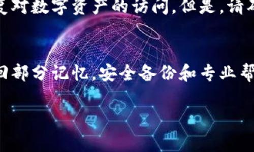 忘记助记词可能会让您感到焦虑和不安，因为这是保护您数字资产的关键。以下是一些可以帮助您恢复对助记词的记忆或者处理这种情况的建议：

1. 尝试回忆关联信息
首先，放松心情，深呼吸，尽量让自己回到当初创建助记词时的状态。思考一下您当时选择这些词的原因，它们是否和某个特定的事件或象征性意义相关。比如，它们可能是您喜欢的动物、颜色或地方的名字。通过回忆这些相关的情感和映像，有时可以帮助您提取出助记词的内容。

2. 使用助记词生成器
还有一个办法是使用助记词生成器，这些工具可以输出符合您需求的词汇。虽说这些又新的助记词并不具备您的旧助记词的实际用途，但能够刺激您的思维，帮助您想起旧助记词的样式或结构。尝试生成几个助记词，以便寻找潜在的线索。

3. 写下已知的单词
尽量写下您还能记得的相关信息。很多时候，某些词可能会带来类似的回忆。比如，您可能不记得顺序，但能想起三个相关的词汇。把这些词写下来，回忆它们可能的排列组合，或许会对拼凑完整的助记词有所帮助。

4. 查阅安全备份
如果您在创建助记词时有进行备份，比如在保密的地方写下了备份或保存到了安全的数字文件中，检查一下这些地方可能会有所帮助。许多人会建议把重要的信息保存在安全的纸质文件中，或者使用生物识别技术保护的电子设备。这些都是保持信息安全的好习惯。

5. 寻求专业帮助
如果您实在找不到助记词，且这些助记词关联着重要的数字资产，不妨寻求专业人士的帮助。有一些公司专门提供密码恢复服务，他们可能会提供可行的方案来帮助您恢复对数字资产的访问。但是，请确保选择信誉良好的公司，以免信息被泄露。

总结
失去助记词是一件令人痛苦的事情，但您并不是唯一面临这个问题的人。许多人可能也在类似情况下感到绝望和无助。首先保持冷静，使用一些回忆技巧可能会帮助您找回部分记忆。安全备份和专业帮助是处理此类问题的另外两条重要路径。真心希望你早日找回你的助记词，恢复对数字资产的控制。无论结果如何，管理数字资产的过程本身就是一个学习和成长的旅程。

如果您有更多问题或者需要进一步的咨询，请随时提问！