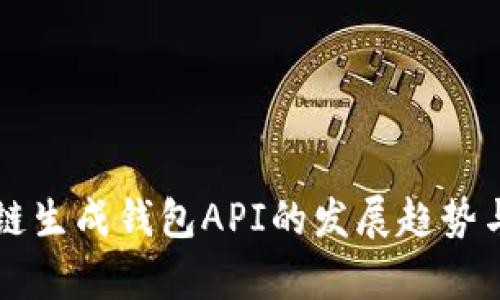未来区块链生成钱包API的发展趋势与应用解析