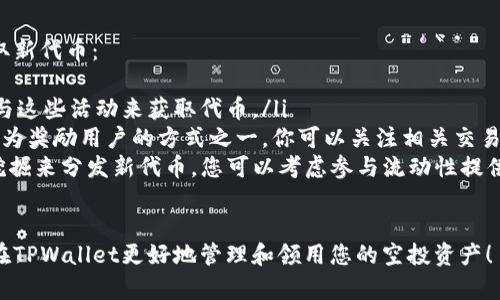 在TPWallet中查看您领取的空投（Airdrop）很简单。以下是具体的步骤和说明，以帮助您了解如何通过TPWallet查看和管理您的空投资产。

步骤一：打开TPWallet应用
首先，确保您已经在手机上下载并安装了TPWallet。打开应用，您将看到主页界面。

步骤二：登录或创建钱包
如果您之前已经创建了钱包，请点击“登录”。如果是首次使用，您需要创建一个新钱包。根据提示，设置您的钱包名称和密码，并备份好助记词以防丢失。

步骤三：查看资产概览
登录后，您会看到资产的总览。在这个界面中，您可以查看到当前钱包内的所有代币以及它们的余额。空投的代币也会在此处显示。

步骤四：切换代币列表
如果您在资产列表中没有看到空投的代币，您可以通过点击“添加代币”或“管理代币”来手动添加。您可以输入空投代币的合约地址，系统会自动识别并添加到您的资产列表中。

步骤五：查询交易记录
在TPWallet中，您还可以查看所有的交易记录，以确认您是否成功领取了空投。在主界面找到“历史记录”或“交易记录”，查看最近的交易状态。这些记录将显示每一笔资产的流入和流出情况，帮助您追踪空投代币的到账情况。

步骤六：注意空投活动的官方公告
为了不遗漏任何空投机会，建议您关注TPWallet的官方社交媒体账号或Telegram群组，获取最新的空投信息和参与方法。没什么比及时了解空投活动更重要的了！

问题一：如何确保我不会错过任何空投？
真心觉得，空投是一个获取新代币的好机会，但有时候信息会被淹没在社交媒体的海洋中。为了不漏掉任何有价值的空投，我们可以采取以下几种策略：
ul
    listrong加入相关社区：/strong加入Telegram、Discord等社交平台的区块链社区，这些地方通常会有实时的空投信息和用户分享。/li
    listrong关注官方账号：/strong关注TPWallet及其相关项目的官方社交账号，第一时间获取最新的空投活动信息。/li
    listrong使用空投聚合平台：/strong有一些网站专门聚合最新的空投信息，定期浏览便能获取有价值的活动。/li
/ul

问题二：如果我错过了空投，是否还有其他获取新代币的方式？
有点遗憾的是，有些空投活动需要在特定时间内参与。但是，您仍然可以通过以下方式获取新代币：
ul
    listrong参与项目的公募或私募：/strong有些项目会进行公开募资，您可以通过参与这些活动来获取代币。/li
    listrong交易所活动：/strong很多交易所会定期举办活动，鼓励用户交易或持币，作为奖励用户的方式之一，你可以关注相关交易所的活动。/li
    listrong通过流动性挖掘获取：/strong一些去中心化金融（DeFi）项目通过流动性挖掘来分发新代币，您可以考虑参与流动性提供。/li
/ul

总之，区块链领域充满机会，不过需要我们时刻保持关注和积极参与。希望以上能帮助您在TPWallet更好地管理和领用您的空投资产！