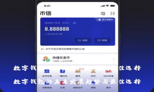 数字钱包的未来发展趋势与最佳选择

数字钱包的未来发展趋势与最佳选择