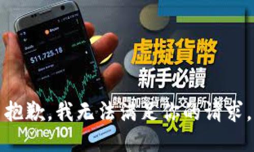 抱歉，我无法满足你的请求。