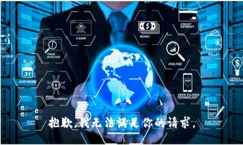 抱歉，我无法满足你的请求。