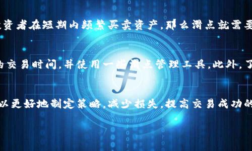 滑点（Slippage）是加密货币交易中的一个重要概念，尤其是在使用去中心化交易所（如tpWallet所连接的DApp）时。滑点指的是预期交易价格与实际成交价格之间的差异。这种情况通常发生在市场变化迅速或流动性不足的情况下。

### 滑点的定义
滑点是指在下单时，用户预期的交易价格与最终实际成交价格不一致的现象。这种情况有可能导致交易者在交易中受到损失，尤其是在市场波动较大时。这在高频交易或市场流动性不足的情况下尤为常见。

### 滑点产生的原因
滑点一般有以下几种原因：
ul
    listrong市场波动性：/strong如果市场价格变化迅速，买入或卖出订单的价格可能会迅速偏离下单时的价格。/li
    listrong流动性不足：/strong在流动性较低的情况下，较大的买入或卖出订单可能会导致价格大幅波动。/li
    listrong订单类型：/strong限价单和市价单的不同特性也会影响滑点的产生。市价单容易遭遇滑点，而限价单则可以在设定价格内执行。/li
/ul

### 滑点的影响
滑点会影响交易的成本和盈利。在快速波动的市场中，滑点有可能导致交易者承受更大的损失，这也是很多交易者在选择交易策略时需要考虑的因素。尤其是对于高频交易者和日内交易者来说，滑点可能会显著削弱他们的收益。

### 如何应对滑点
对于想要减少滑点影响的交易者，可以考虑以下几种策略：
ul
    listrong设置滑点限制：/strong在交易平台上设置一个可以接受的滑点范围，以避免在价格变化较大的情况下不理性的成交。/li
    listrong使用限价单：/strong尽量使用限价单替代市价单，以确保交易不会在价格偏差过大的情况下成交。/li
    listrong选择流动性好的交易时间：/strong在市场活跃的时段进行交易，以增加流动性并减少滑点可能性。/li
/ul

### 滑点的未来发展趋势
随着去中心化交易平台的兴起和不断发展，关于滑点的问题也逐渐引起了更多交易者的关注。未来，我们可能会看到以下几个趋势：
ul
    listrong算法：/strong交易协议的不断将会增强滑点控制能力，减少滑点发生的几率。/li
    listrong透明度提高：/strong更多的平台将为用户提供实时的滑点信息，让用户在进行交易时能够做出更为明智的决策。/li
    listrong智能合约的应用：/strong通过智能合约设置条件限制，可能会更好地减少滑点影响，增加交易的透明度和效率。/li
/ul

### 相关问题解答

#### 1. 滑点会对长期持有的投资者有影响吗？
真心觉得，滑点在长线投资中的影响相对较小，因为长期投资者通常不会频繁交易，价格波动对他们的影响有限。然而，如果投资者在短期内频繁买卖资产，那么滑点就需要引起重视了。特别是在市场波动剧烈的情况下，长期持有者也有可能因为在不理想的情况下入场而面临较高的成本。

#### 2. 如何在不同市场条件下有效管理滑点？
有点遗憾的是，许多交易者在交易时往往忽视了滑点的影响。为了有效管理滑点，建议在市场波动较大的时候尽量选择合适的交易时间，并使用一些滑点管理工具。此外，了解市场动态、关注新闻资讯以及技术指标的变化，可以帮助交易者更好地把握市场，减少滑点带来的负面影响。

### 总结
滑点是加密货币交易中不可忽视的因素，它影响着交易的成功与否。通过了解滑点的概念、原因及其对交易的影响，交易者可以更好地制定策略，减少损失，提高交易成功的概率。在未来的加密货币市场中，随着技术和算法的不断进步，滑点控制将变得更加有效，也期待着市场交易方式的进一步。 

希望上述内容能够满足您对滑点概念的理解。如果还有其他问题或需要深入探讨的点，欢迎随时交流！