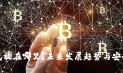 区块链钱包放在哪里？未