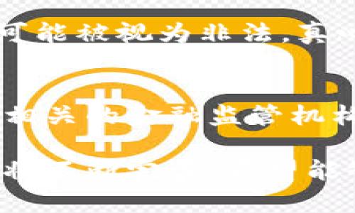 关于“虚拟币可以立案吗”这个问题，实际上涉及到多个层面的法律问题和金融监管问题。下面将详细探讨虚拟币的法律立案问题以及相关背景、趋势和应对措施。

虚拟币的定义与特性
首先，我们需要明确“虚拟币”的概念。虚拟币是指以数字形式存在，不依赖于中央银行或政府发行的货币。它基于区块链技术，具有去中心化、匿名性、高流动性等特点。比特币、以太坊、瑞波币等都是比较知名的虚拟货币。

虚拟币的特性给其带来了很多便利，比如无需中介、交易速度快等，但也正因为这些特征，使其在法律上存在诸多不确定性。这就涉及到下一个问题：虚拟币在法律上的地位。

虚拟币的法律地位
在许多国家，虚拟币的法律地位并不统一。一些国家明确禁止虚拟货币交易，而另一些国家则采取宽松监管政策。比如，日本将比特币视为合法支付方式，而中国近年来则对虚拟币交易进行了严格限制。

在法律上，虚拟币是否可以被定义为货币或者金融工具，很大程度上取决于国家的法律框架。一般而言，如果虚拟币被定义为货币，那么它就可以在相关法律下进行立案；但如果被视为商品或者其他类型的资产，那么在法律框架下就会出现挑战。

如何立案与虚拟币相关的案件
如果你遇到了与虚拟币相关的法律问题，比如诈骗、交易纠纷等，理论上是可以向法院立案的。不过，具体操作会因为各国法律区别而有所不同。在中国，比如你可以通过公安机关报案，或者通过法院提起民事诉讼。

这里的一个关键问题是，能否证明你的权利及损失，对立案至关重要。比如，如果你的虚拟币被盗，需提供相关证据，比如交易记录、转账凭证等。在缺乏明确法律框架的情况下，证据的收集和保存就显得尤为重要。

虚拟币的风险与应对策略
同时，虚拟币市场的波动性及风险也是投资者需要非常关注的部分。近年来，不少投资者因追求高回报而进入虚拟币市场，但也因此陷入各类骗局。真心觉得，虚拟币投资就像一把双刃剑，带来机会的同时，也伴随了极大的风险。

在这个背景下，投资者应该怎么做呢？首先，强调知识的重要性，建议大家在投资前进行充分的学习，了解虚拟币的基本知识、市场动态和相关法律。此外，建议通过正规途径进行交易，比如使用经过认证的交易所，确保资金安全。

虚拟币的未来发展趋势
展望未来，随着区块链技术和加密货币的不断发展，虚拟币的法律地位可能会出现新的变化。真心觉得，监管政策的完善可能会促进虚拟币市场的健康发展，但这条路并不会一帆风顺，许多国家在尝试确定适合自己的监管框架。

此外，虚拟币与传统金融的融合也在不断加深，比如很多银行开始专区开发他们自己的数字货币。这种同步发展可能会带来更多机遇，但也会带来新的挑战。

可能相关的问题
h4问题一：虚拟币交易是否合法？/h4
在探讨这个问题时，不同的国家有着不同的看法。在某些国家，虚拟币交易是合法的，可以进行投资，而在另一些国家，它可能被视为非法。真心觉得，投资前一定要了解当地的法律，避免触犯国家的规定。

h4问题二：遭遇虚拟币诈骗该怎么办？/h4
如果你不幸遭遇虚拟币诈骗，首先应保持冷静，及时保留好相关证据，比如聊天记录和交易凭证，接着可以选择报警或向相关的金融监管机构投诉。由于虚拟币本身的匿名特性，追讨损失可能比较复杂，但并非不可能。希望大家都能保护好自己的资产，合理投资。

总结来说，随着虚拟币市场的发展，我们对其法律地位、交易合法性以及风险的认知都应该持续更新。相关的法律框架也将不断完善，希望能够为投资者提供一个更安全的环境。