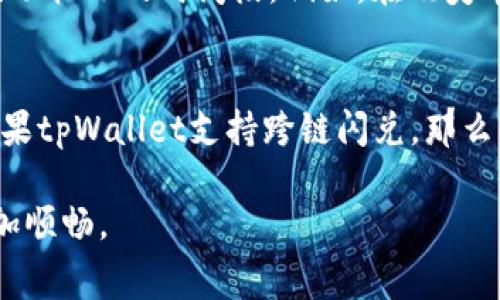 tpWallet是一款广受欢迎的数字钱包，用户可以通过它进行快速的虚拟货币交换。很多用户在使用tpWallet进行闪兑时，都存在一个疑问：闪兑是否需要手续费？

tpWallet的闪兑功能概述
tpWallet的闪兑功能是一项非常方便的服务，它允许用户在不同的加密货币之间快速转换。这一功能特别适合那些需要即时交易的人，比如投资者或交易员，他们常常需要快速反应市场变化。

闪兑是否需要手续费？
关于手续费的问题，tpWallet的闪兑功能通常是需要支付一定的手续费的。这是因为每笔交易的发生，都涉及到网络费用和服务费用。网络费用是为了支付给区块链网络中的矿工，以确保您的交易能够顺利完成。而服务费用则是tpWallet提供平台服务的成本。

费用的详细解析
具体的手续费根据不同的交易对和市场情况而有所不同。一般来说，手续费会占到交易额的一定比例，此外，还可能会存在最低收费标准。用户在进行闪兑交易时，可以在tpWallet界面上查看相关手续费信息。

如何降低手续费？
有些用户可能会觉得手续费过高，从而犹豫是否进行交易。其实，降低手续费的策略有以下几种：
ul
    listrong选择合适的交易时间：/strong有时候交易活动高峰会导致手续费上升，所以选择在交易量较低的时段进行闪兑，可能会更加划算。/li
    listrong交易金额：/strong根据手续费的最低标准来调整交易金额，可以降低整体交易成本。/li
    listrong关注优惠活动：/strongtpWallet经常会推出一些促销活动或者优惠券，用户可以利用这些机会来降低费用。/li
/ul

用户体验与情感传递
在使用tpWallet的过程中，用户的体验显得尤为重要。有时候，在进行闪兑的时候，手续费可能会让人感到“有点遗憾”，但理解其背后的机制，却能让人心里踏实。毕竟，手续费的存在不仅是对服务的价值认可，更是生态健康运转的重要一环。

总结与建议
总的来说，tpWallet的闪兑功能是非常高效和便捷的，但确实会涉及到一定的手续费。用户在使用时可以提前了解相关费用，并通过各种方式来降低手续费。此外，值得注意的是，随着区块链技术的发展，未来的手续费政策可能会有所调整，新的交易模式与工具可能会不断涌现，这些都值得我们去关注和学习。

可能相关问题

1. tpWallet如何选择最划算的闪兑时机？
选择最划算的闪兑时机与市场的波动性密切相关。通常在市场相对平静或流动性强的时段，交易的手续费偏低。用户可以通过查看市场分析工具，寻找价格波动较小的时间段。例如，在欧美市场开盘前后，或者在周末交易较少的时候，手续费通常会较低。推荐用户关注tpWallet的公告和社区讨论，这能够帮助你更好地把握闪兑的最佳时机。

2. 是否可以使用tpWallet进行跨链闪兑？
跨链闪兑是近年来非常热门的一个话题。虽然tpWallet以其便捷的功能受到欢迎，但跨链闪兑功能的提供与技术实现会涉及到安全性与交易确认的问题。如果tpWallet支持跨链闪兑，那么用户将能更灵活地管理其各类资产。不过目前大部分钱包仍然局限于单链的闪兑，因此用户在使用前应认真查阅相关文档，确保资金安全与交易的顺利完成。

总之，数字货币交易如同一场智慧和经验的博弈。在这个过程中，了解每一项费用和机制，不仅能帮助我们做出更明智的决策，也能让我们的投资之旅变得更加顺畅。