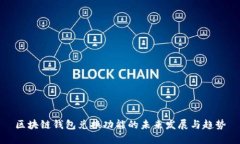 区块链钱包兑换功能的未