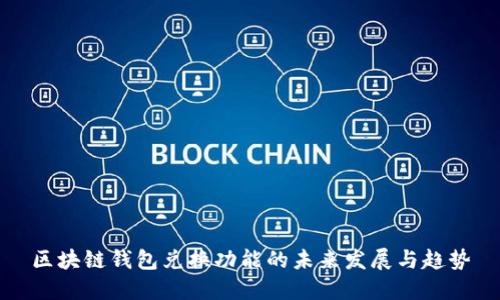 区块链钱包兑换功能的未来发展与趋势