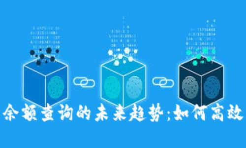: 区块链钱包余额查询的未来趋势：如何高效获取实时信息