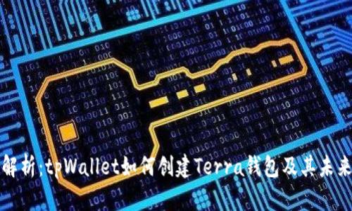 深度解析：tpWallet如何创建Terra钱包及其未来趋势
