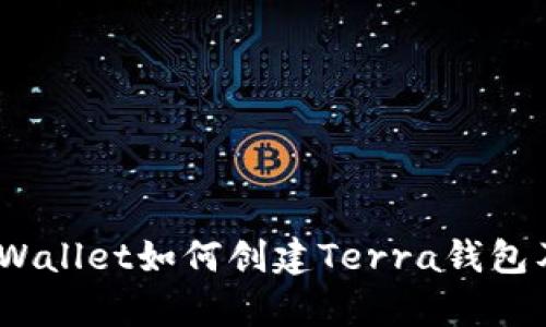 深度解析：tpWallet如何创建Terra钱包及其未来趋势