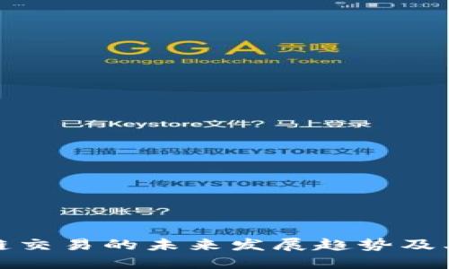 区块链交易的未来发展趋势及其影响