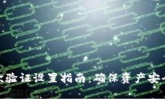 加密钱包二次验证设置指