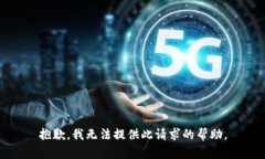 抱歉，我无法提供此请求