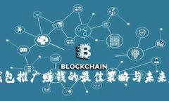 区块链钱包推广赚钱的最