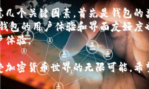 在进行加密货币钱包的授权时，话术的设计非常重要，既要保证用户的理解和信任，又要确保沟通的准确性与清晰性。以下是一个示例的授权话术，可以在不同的场景中使用：

### 加密货币钱包授权话术示例

#### 1. 确认身份与目的
确认身份
您好，欢迎使用我们的加密货币钱包服务。在继续之前，我需要确认一下您的身份。请您提供您的注册邮箱或账号名称。

告知授权目的
非常感谢您的协助。今天我们将处理您的授权请求。通过授权，我们将能为您提供更加个性化的服务，并帮助您更安全地管理您的数字资产。

#### 2. 授权内容说明
说明授权内容
在一个安全的环境中，您将被要求授权我们访问您的钱包信息。这包括但不限于：查看余额、交易历史记录以及进行交易的权限。请放心，我们保证您所有的信息都将严格保密，并仅用于您授权的目的。

#### 3. 安全性与隐私承诺
强调安全性
我真心觉得，安全是我们服务的重中之重。因此，所有的交易都会采用最先进的加密技术进行保护。我们绝对不会将您的私人信息分享给第三方，确保您的隐私安全。

#### 4. 用户知情同意
获取用户同意
请问您是否理解以上内容？如果同意的话，请点击同意授权按钮。这将使您能够继续使用我们的服务。

#### 5. 授权完成的感谢
完成授权后感谢
非常感谢您完成授权！快来体验我们为您定制的服务吧。如果您在使用过程中有任何疑问，欢迎随时与我们联系，我们会非常乐意帮助您！

### 可能相关的两个问题

#### 1. 如何确保加密货币钱包的安全性？
确保钱包安全的措施
在这个加密货币蓬勃发展的时代，钱包的安全始终是用户最关注的问题之一。有点遗憾的是，许多用户并不了解保障安全的基本措施。首先，用户应该选择一个信誉良好的钱包提供商，并使用强密码和双因素认证（2FA）来增强安全性。
其次，定期更新软件和应用程序，确保您的钱包拥有最新的安全补丁，避免因过时而遭受攻击。此外，尽量避免在公共网络上进行交易，这样可以最大限度地减少被黑客盯上的风险。
最后，用户还应该定期备份自己的私钥，并将其保存在安全的地方，这样即使在设备丢失的情况下，您的资产也不会受到影响。

#### 2. 如何选择适合自己的加密货币钱包？
选择钱包的关键因素
选择一个适合自己的加密货币钱包，确实是一个不容忽视的决策过程。我真心觉得，用户在选择钱包时应该考虑几个关键因素。首先是钱包的类型，通常有热钱包和冷钱包两种选择。热钱包方便快捷，适合频繁交易；而冷钱包则更安全，适合长期保存资产。
其次是支持的加密货币种类，不同的钱包支持的币种不同，选择之前要确保它支持您所关注的加密货币。此外，钱包的用户体验和界面友好度也是选择的重要标准，易用性强的钱包会让您在使用过程中感到更加愉快。
最后，不要忽视钱包的背后团队和社区支持，活跃的社区能够为用户提供更好的技术支持与服务保障，提升用户体验。

总结而言，做好加密货币钱包的授权与安全管理，不仅是对自己资产的负责任表现，同时也能让您更安心地享受加密货币世界的无限可能。希望这些建议能够帮助您更好地操作与管理自己的加密资产！