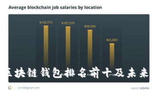 2023年中国区块链钱包排名前十及未来发展趋势分析