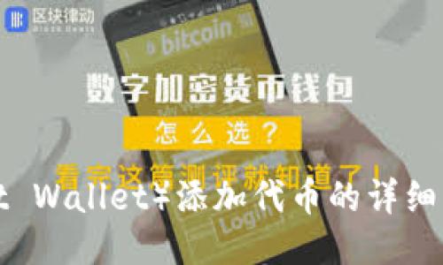 信任钱包（Trust Wallet）添加代币的详细指南与未来趋势