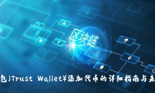 信任钱包（Trust Wallet）添加代币的详细指南与未来趋势