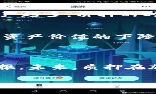 tpWallet质押是指用户将其加密货币或数字资产锁定在tpWallet平台中，以获得一定的收益或奖励。这种方式通常被称为“质押”（Staking），它是区块链网络中一种常见的参与方式，旨在支持网络的安全性和流动性。

### 质押的基本概念

质押是指用户将他们的数字资产存放在特定的钱包或平台中，而这些资产在锁定期间会被用来验证交易、维护网络安全或者参与治理。用户在质押时，会获得一定的利息或奖励，作为对他们提供资金的一种补偿。

### tpWallet质押的机制

在tpWallet上进行质押，用户需要遵循以下几个步骤：

1. **创建或导入钱包**：首先，用户需要在tpWallet上创建一个钱包或导入已有的钱包。
2. **购买数字资产**：用户需要拥有可质押的数字资产，通常是tpWallet支持的某种加密货币。
3. **选择质押功能**：在tpWallet中，用户可以选择质押转账的选项，将其想要质押的资产转移到质押合约中。
4. **获得奖励**：锁定资产后，用户就可以开始获得收益，收益通常以所质押资产的形式发放，用户可以选择继续质押或提取。

### tpWallet质押的优势

1. **稳定收益**：质押是获得稳定收益的好方式，尤其在市场波动较大的情况下。
2. **支持网络安全**：通过质押，用户能为区块链网络的安全性作出贡献，参与网络治理。
3. **简单易用**：tpWallet提供友好的用户界面，使得质押变得简单易行。

### 可能遇到的问题

1. **质押奖励如何计算？**
2. **有什么风险需要注意？**

### 相关问题详细介绍

质押奖励如何计算？
质押的奖励通常是根据你质押的资产数量和质押的时间来计算的。大部分平台会定期（如每日、每周或每月）将奖励分配给每位质押用户。你质押的资产越多，质押的时间越长，获得的奖励通常也会越高。tpWallet可能会根据市场情况、网络情况等因素调整奖励机制，这也是为什么用户需要关注相关信息的重要原因。

有什么风险需要注意？
虽然质押可以获得收益，但也伴随着一定的风险。首先，市场价格波动可能会影响资产的价值，即使你获得了奖励，如果资产的价格暴跌，可能会导致总资产价值的下降。此外，一些项目可能存在合约风险，存在被黑客攻击的风险。用户在进行质押前，务必要做好充分的功课，了解各个项目的风险及其应对措施。

### 总结

总的来说，tpWallet质押是一种参与区块链网络、获得稳定收益的良好方式。但是，用户在质押之前一定要全面了解其机制，仔细评估相关的风险与回报。未来，质押在加密生态中的作用可能会愈加重要，随着用户需求的增加和技术的进步，质押机制或将不断演化与创新。

如果你对tpWallet质押还有其他的问题，欢迎继续提问！